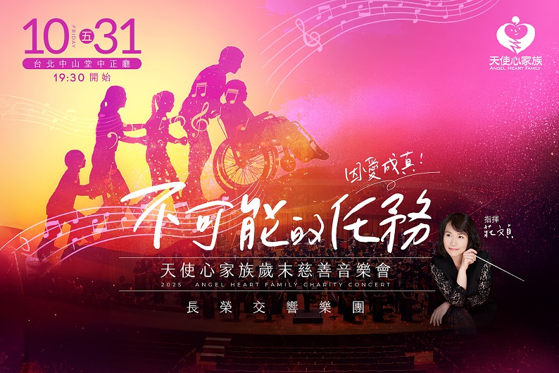 025年10月31日週五晚間1930在臺北市中山堂中正廳舉辦不可能的任務 因愛成真慈善音樂會