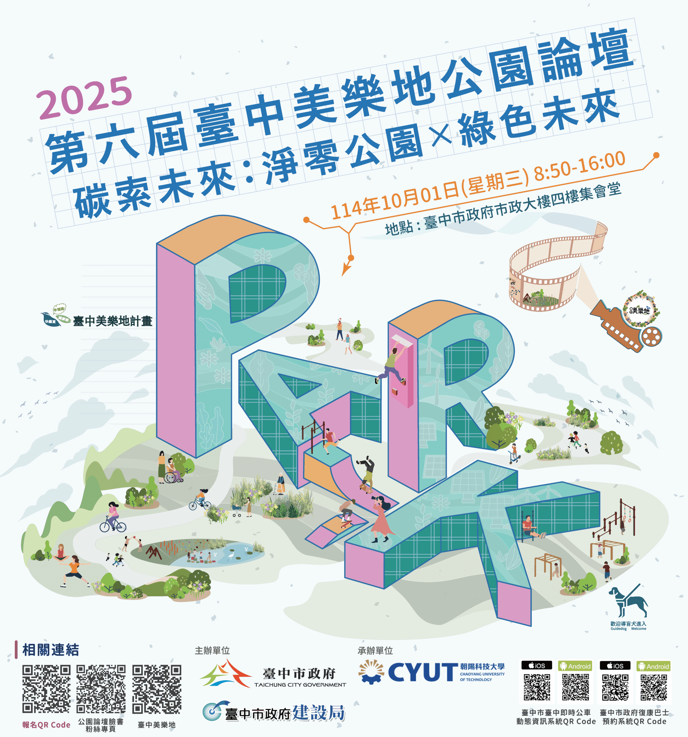 青年創意與國際視野齊聚! 「第六屆台中美樂地公園論壇」報名開跑 3 1 95