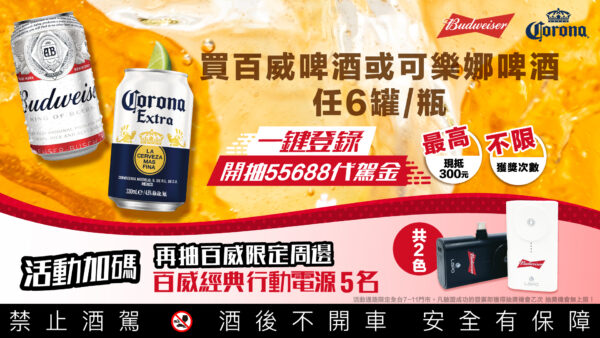 拒絕酒後上路 百威啤酒攜手 55688 代駕持續推動「理性飲酒.安全回家」 4 20250910162624 66 600x338 1