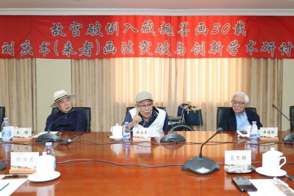 故宮破例入藏趣墨畫30載 憶劉慶書(來者)畫法突破與創新學術研討會在北京舉行 4 20250922180839 18 600x401 1