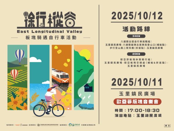 2025歐亞菲板塊音樂會×徐行縱谷板塊騎遇自行車活動 10月盛大登場 4 ▲縱管處推「徐行縱谷」系列活動,這次分別在10/11-12兩日舉辦音樂會與自行車活動,結合地景、市集與騎行,邀遊客體驗縱谷魅力。(圖/花東縱谷國家風景區管理處)