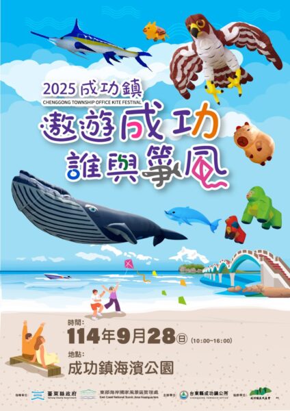 東海岸風箏盛典!「大鯨旗.大成功」2025成功鎮風箏節9/28登場 8 20250927220651 59 424x600 1