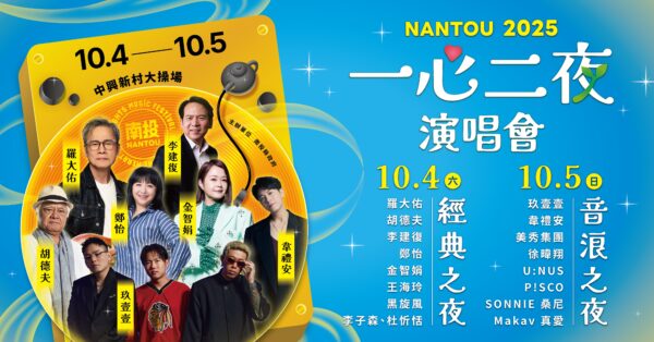 從羅大佑到玖壹壹老中少都嗨! 「一心二夜演唱會」即將登場 2 20250930160446 34 600x314 1