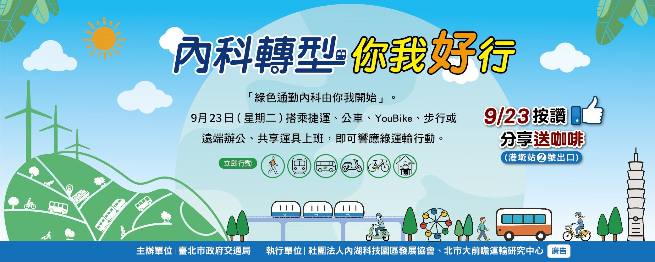 臺北推廣無車日25週年 綠運輸搭乘送咖啡、內科員工共響應 3 6072ab0c 4d5d 4060 868b b6ba6efc5aac 1