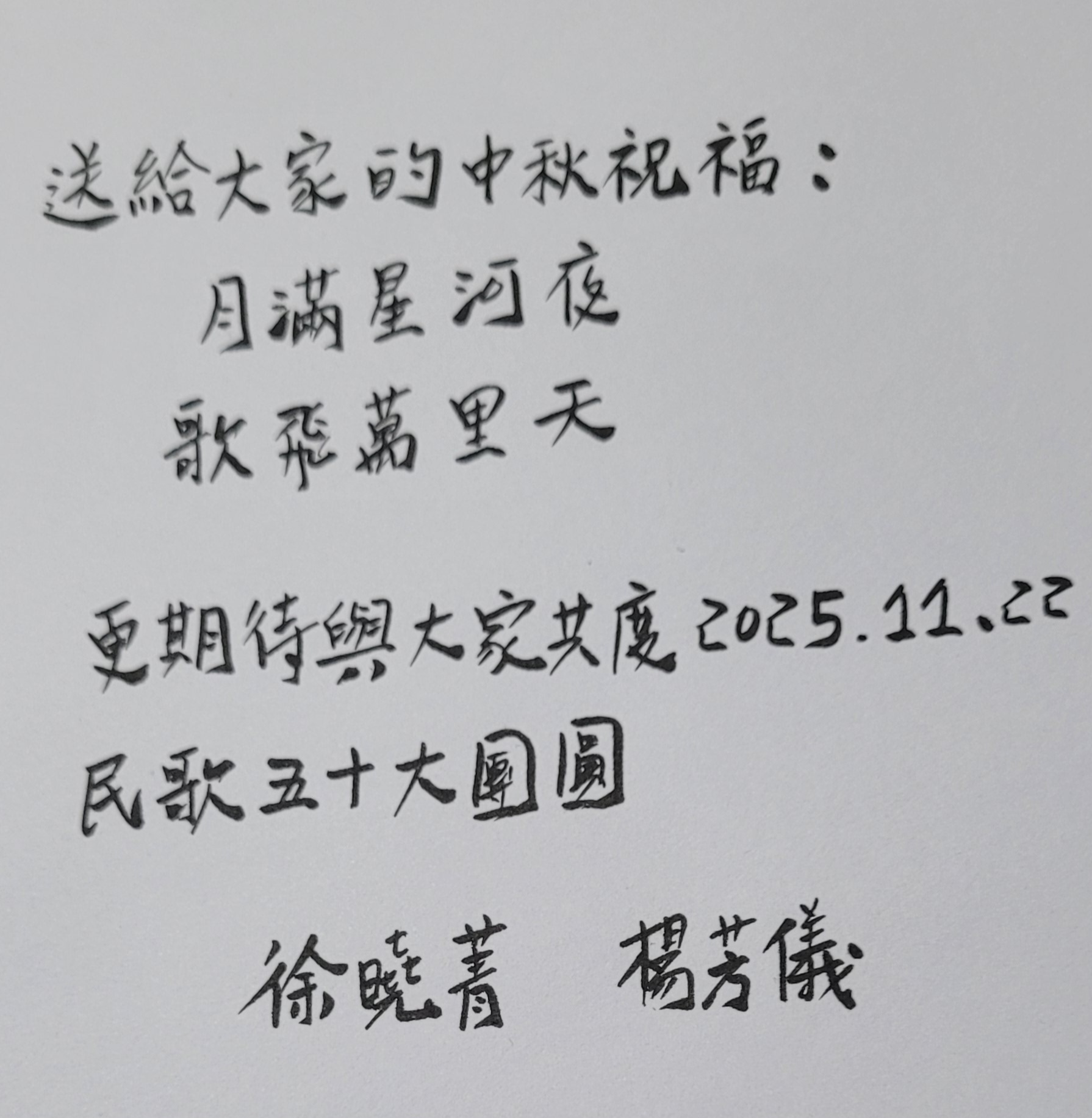 7圖說 徐曉菁楊芳儀 民歌大團圓 中秋筆墨問候信箋