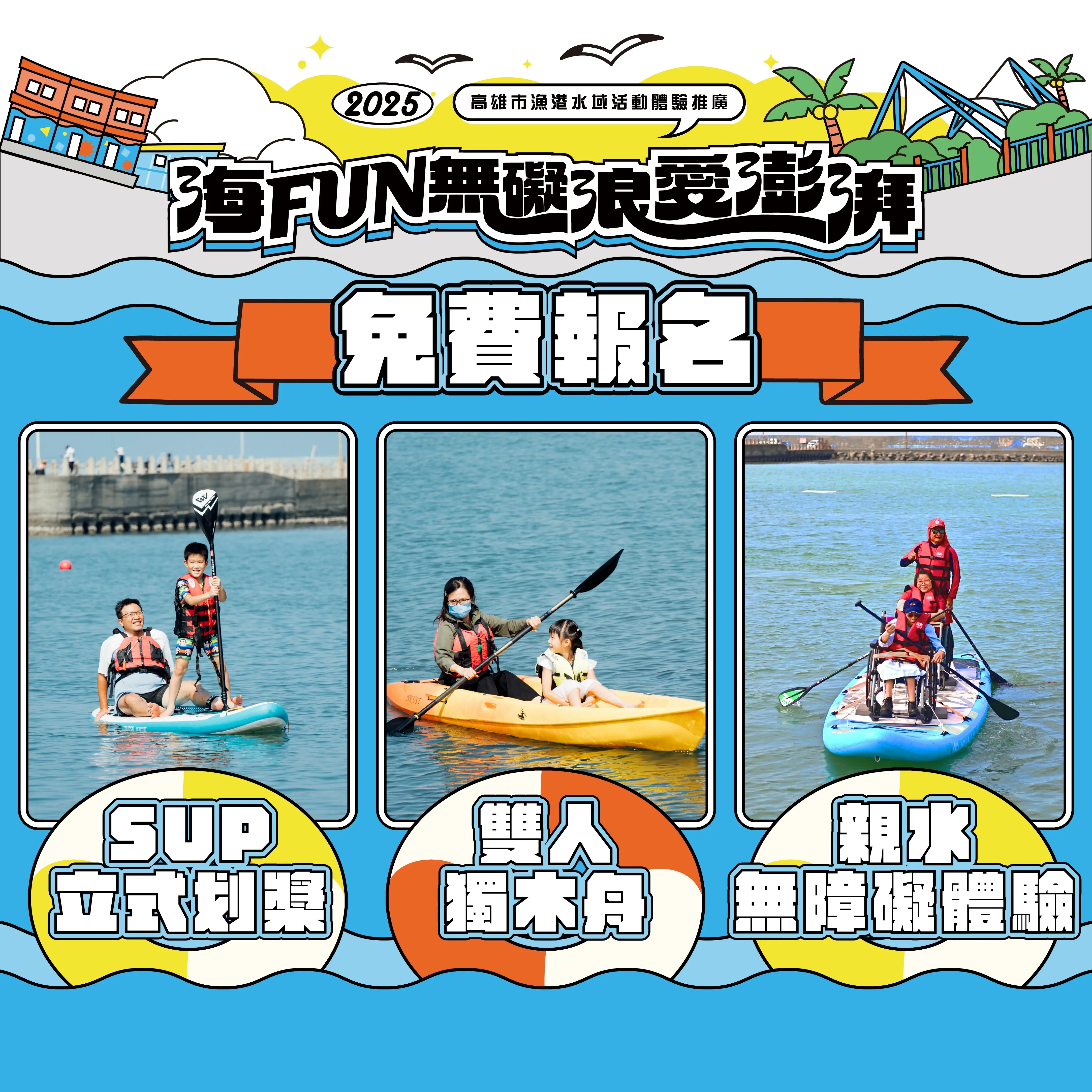 「海FUN無礙、浪愛澎湃」   2025高雄漁港水域活動免費玩 4 IMG 5921