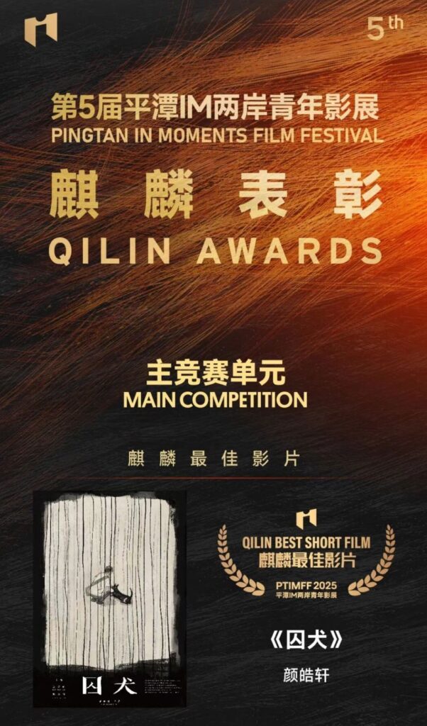 台灣青年閃耀2025IM兩岸青年影展 顏皓軒《囚犬》奪最高榮譽 2 S 745365511