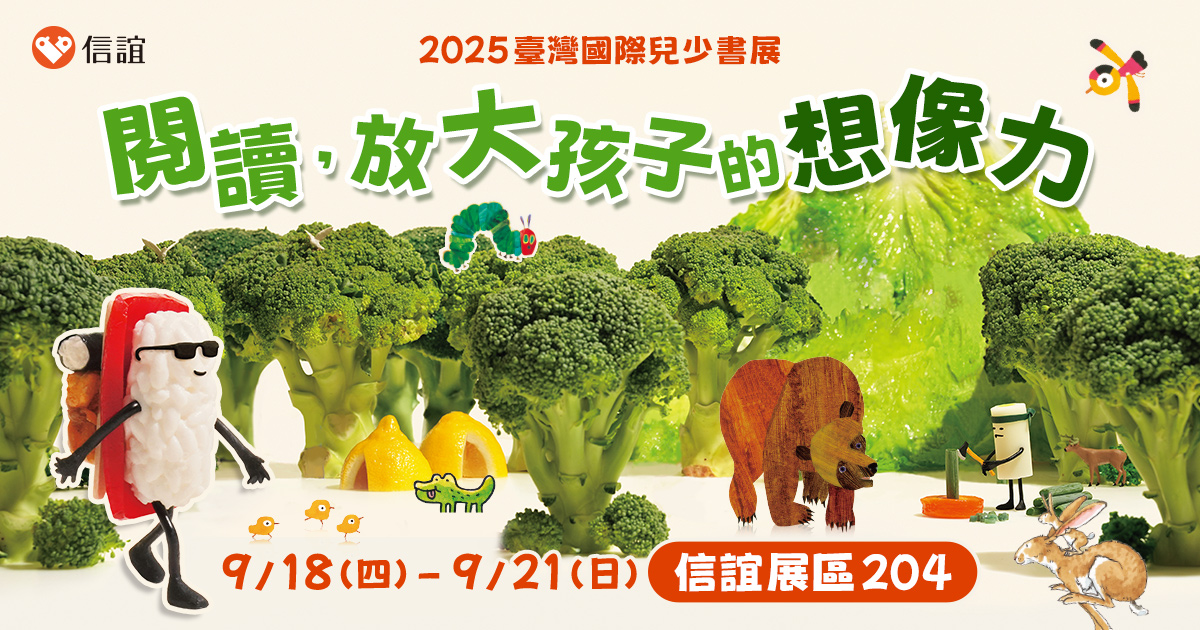 信誼以花椰菜森林結合繪本角色打造2025臺灣國際兒少書展主視覺圖 信誼基金會提供 1