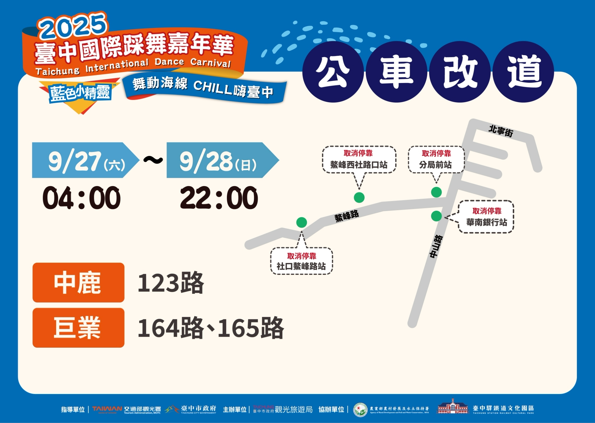 交通指南、最佳觀賞點全攻略 2025台中國際踩舞嘉年華吸睛 12 公車123 164 165路改道 0 1