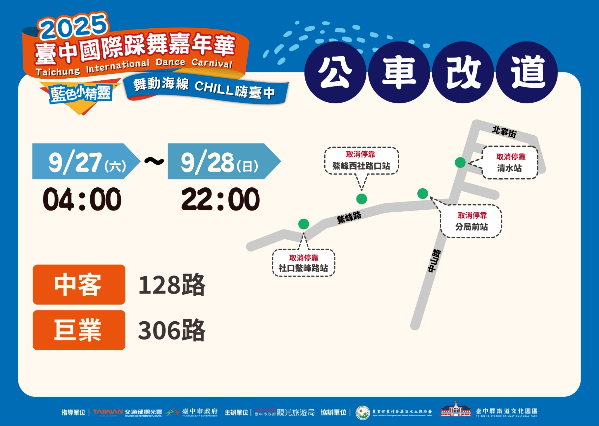 交通指南、最佳觀賞點全攻略 2025台中國際踩舞嘉年華吸睛 11 公車128 306路公車改道 0 1