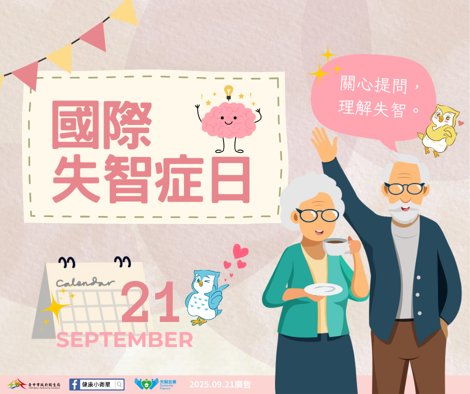 「國際失智症日」 打造失智友善社會 7 國際失智症日 0
