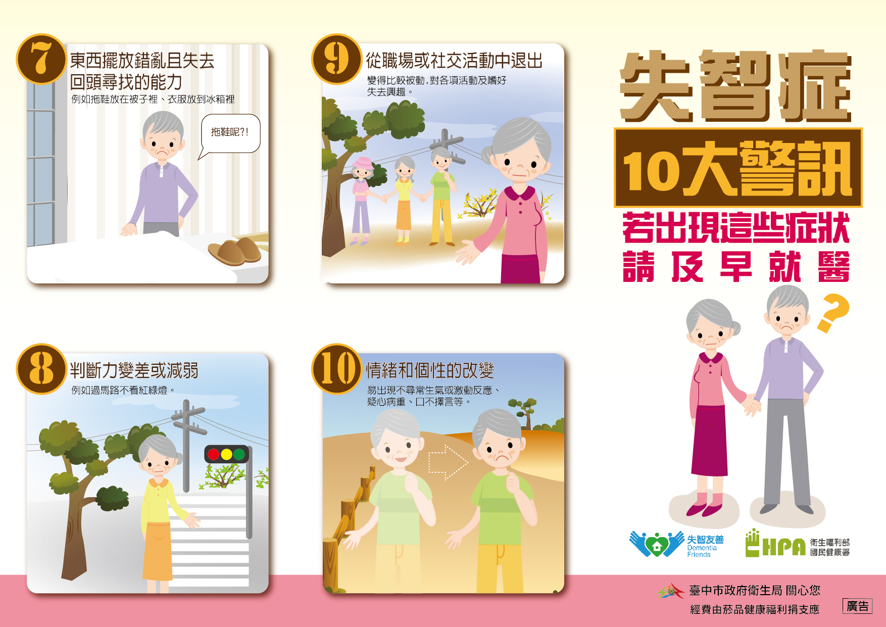 「國際失智症日」 打造失智友善社會 5 圖3 失智症十大警訊 0