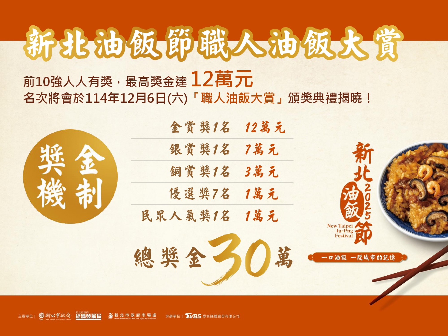 圖說本次新北油飯節報名期間自即日起至114年10月17日止相關報名資訊簡章及最新消