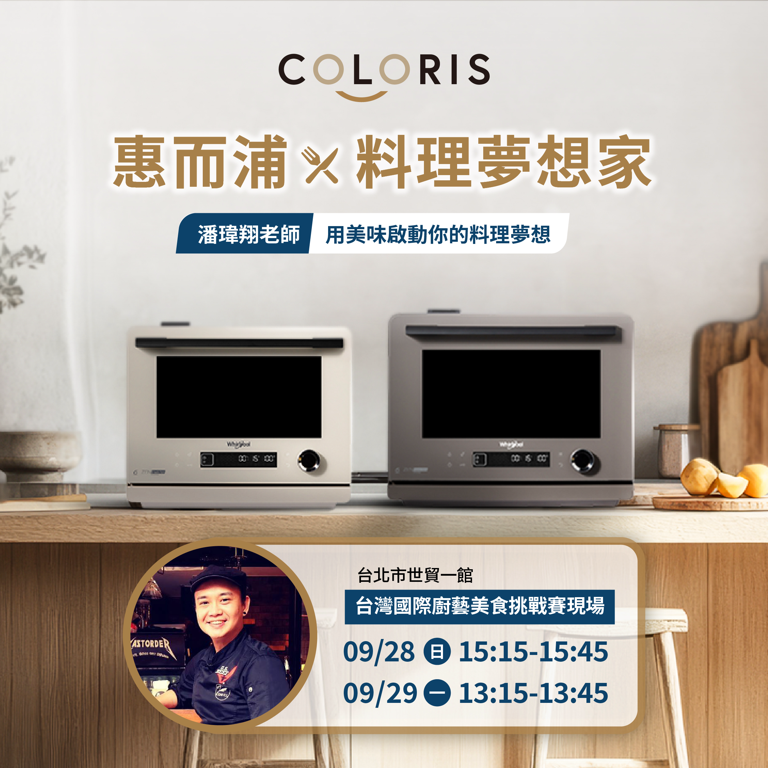 惠而浦將攜手潘瑋翔老師一起到台北世貿一館的活動會場展演全新Coloris 8 合 1 變頻氣炸蒸烤微波爐的強大功能與料理撇步圖台灣惠而浦提供