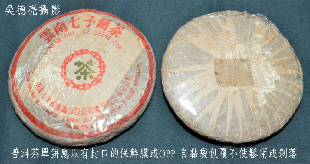 普洱茶單餅應以有封口的保鮮膜或OPP 自黏袋包覆不使鬆開或剝落 - 報新聞 Mega News 普洱茶單餅應以有封口的保鮮膜或OPP 自黏袋包覆不使鬆開或剝落 1024x541 1