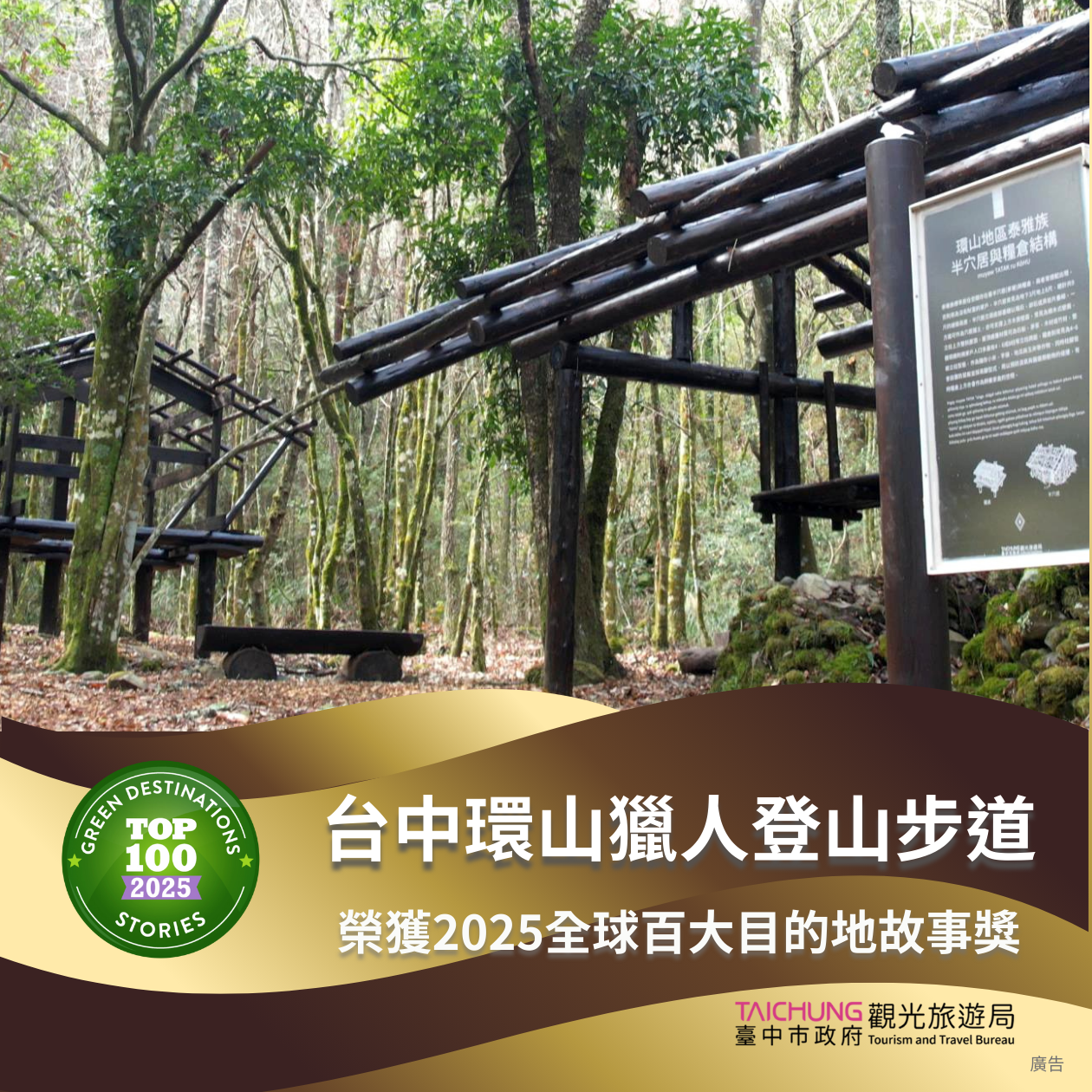 台中永續旅遊國際發光 環山獵人步道、味噌文化館雙雙奪獎 4 環山獵人登山步道獲2025全球百大目的地故事獎 0