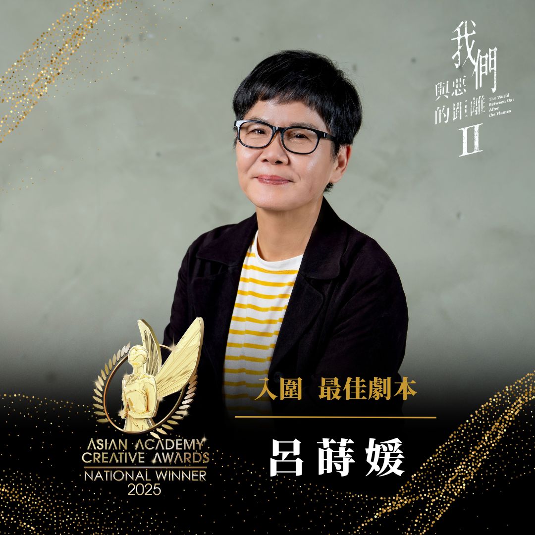 03 呂蒔媛以我們與惡的距離Ⅱ入圍2025 AACA亞洲影藝創意大獎 最佳劇本獎