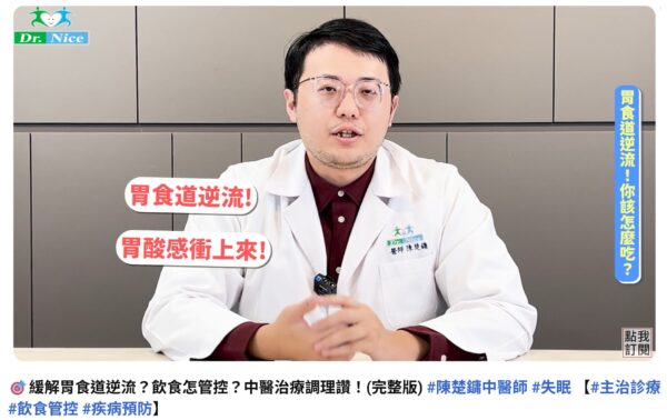 🎯緩解胃食道逆流？飲食怎管控？中醫治療調理讚！(完整版) #陳楚鏞中醫師 #失眠 【#主治診療 #飲食管控 #疾病預防】