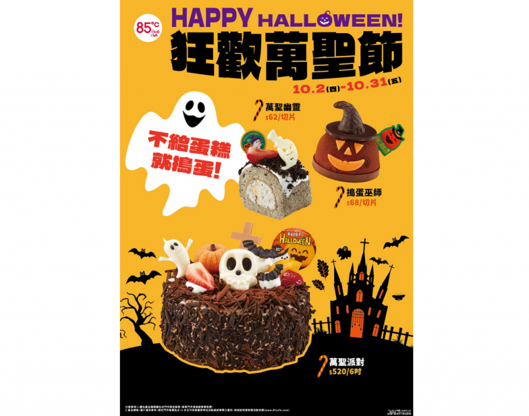 10月狂歡萬聖節85℃推出搞怪蛋糕 也為慶10/6中秋中大杯咖啡第二杯4折 4 20251002230049 5eec44f3