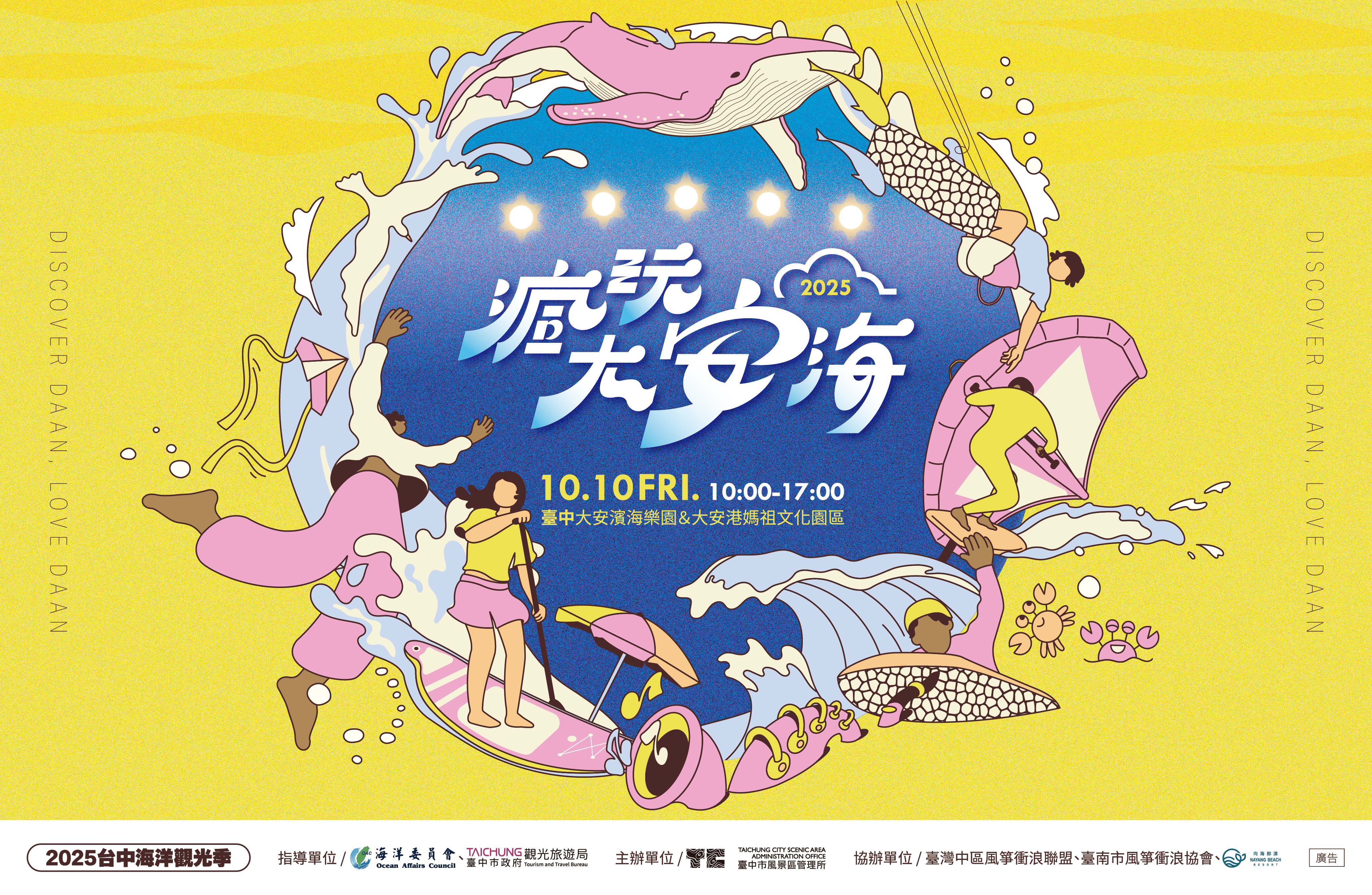 2025 1010 瘋玩大安海 0