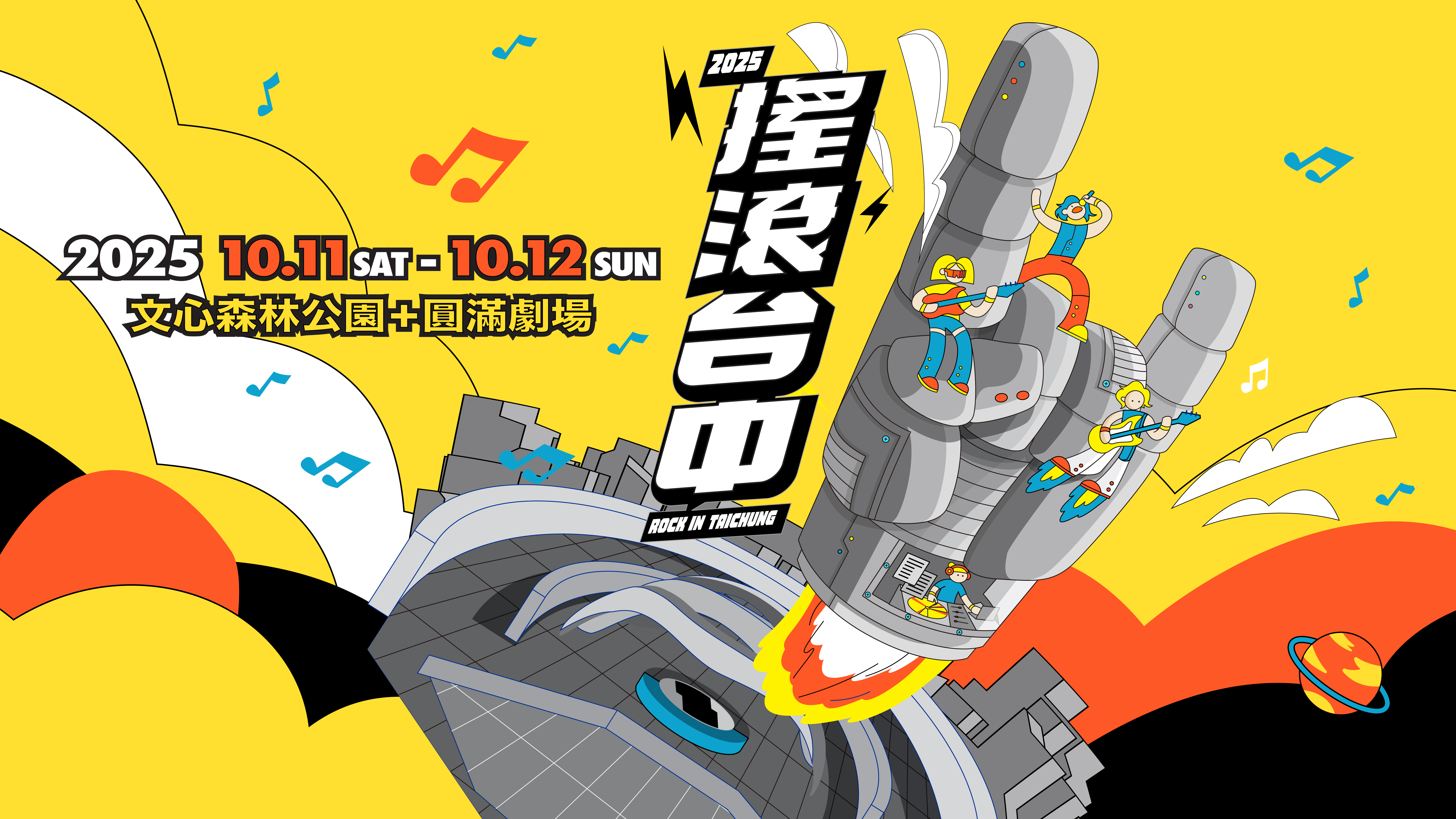 2025 1011 搖滾台中 0