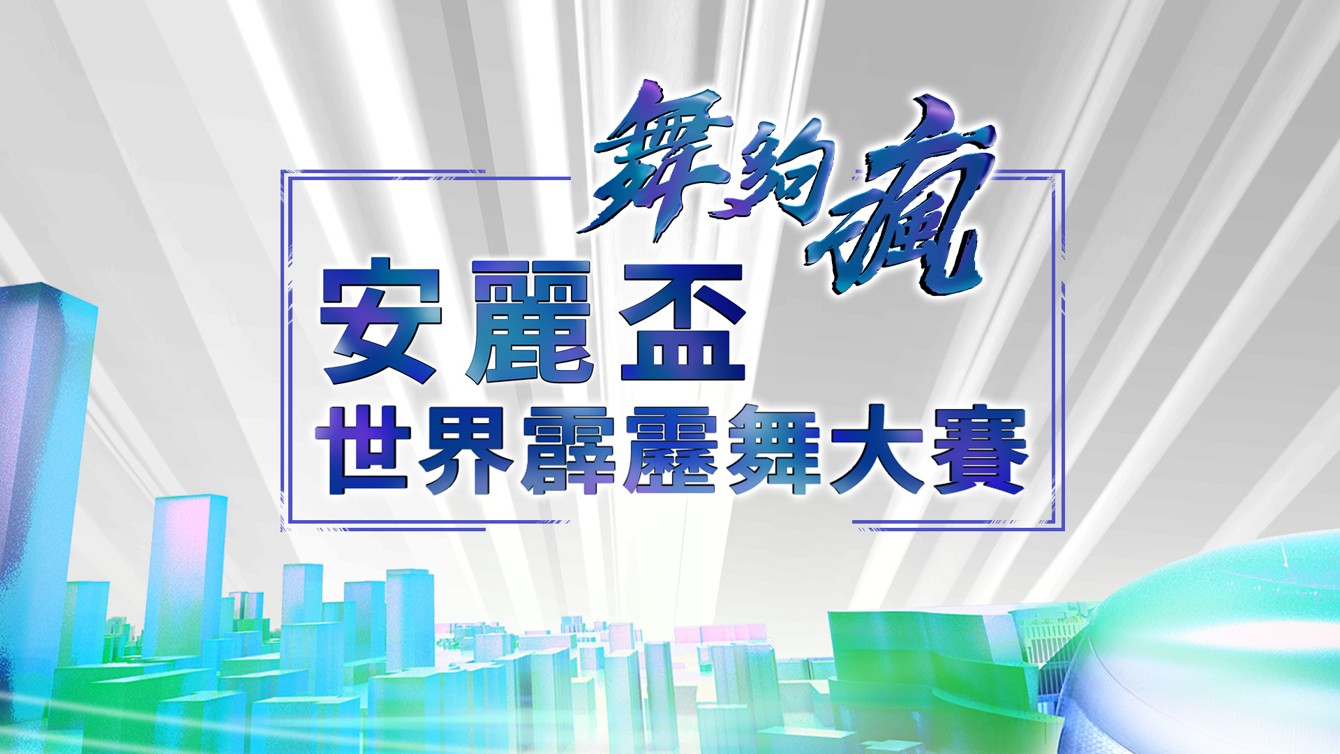 安麗攜手緯來《舞夠瘋 安麗盃世界霹靂舞大賽》跨界主播輪番登場 4 IMG 0088 1