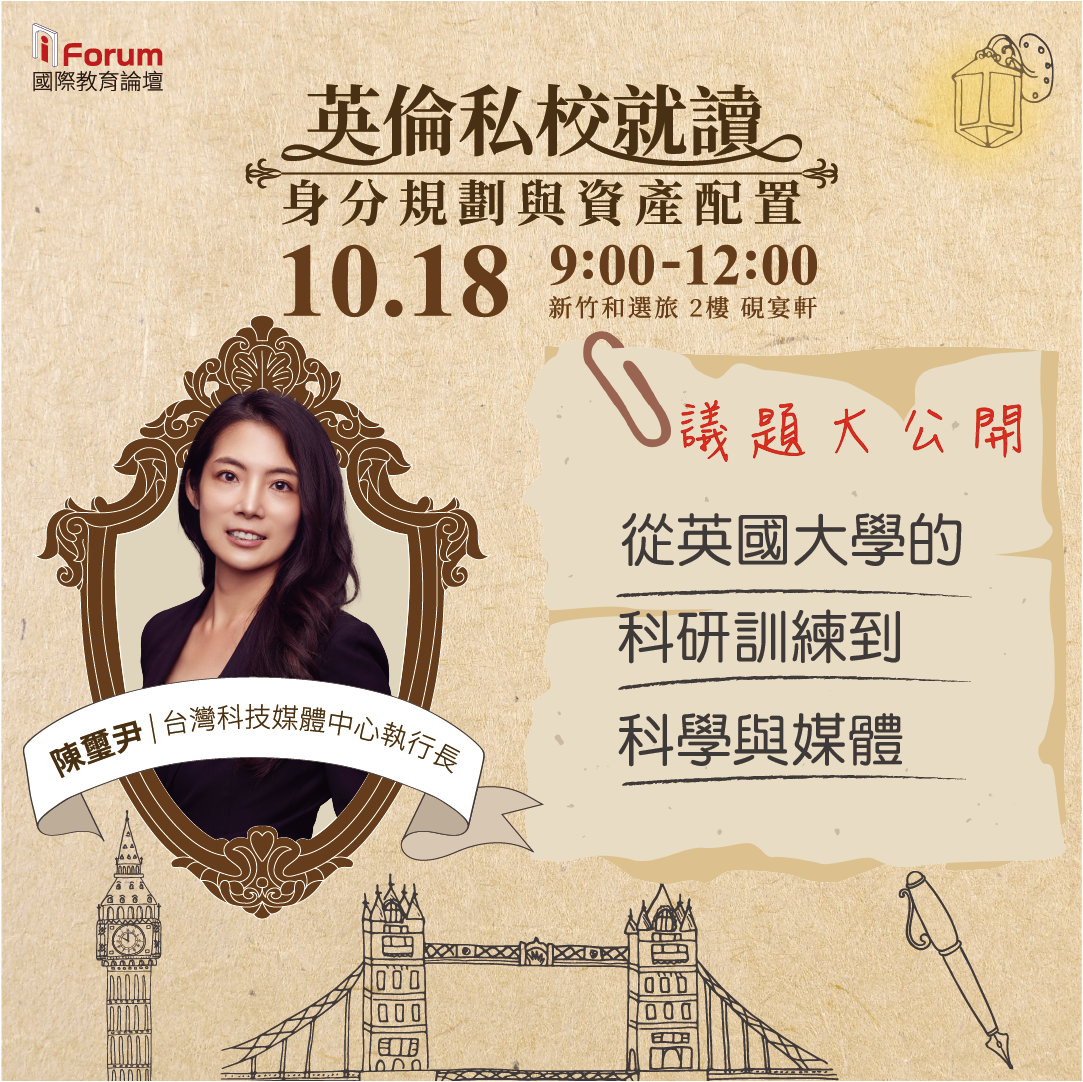 - 報新聞 Mega News 台灣科技媒體中心執行長陳璽尹博士將以自身經驗解析英國科研訓練如何啟發跨領域思維