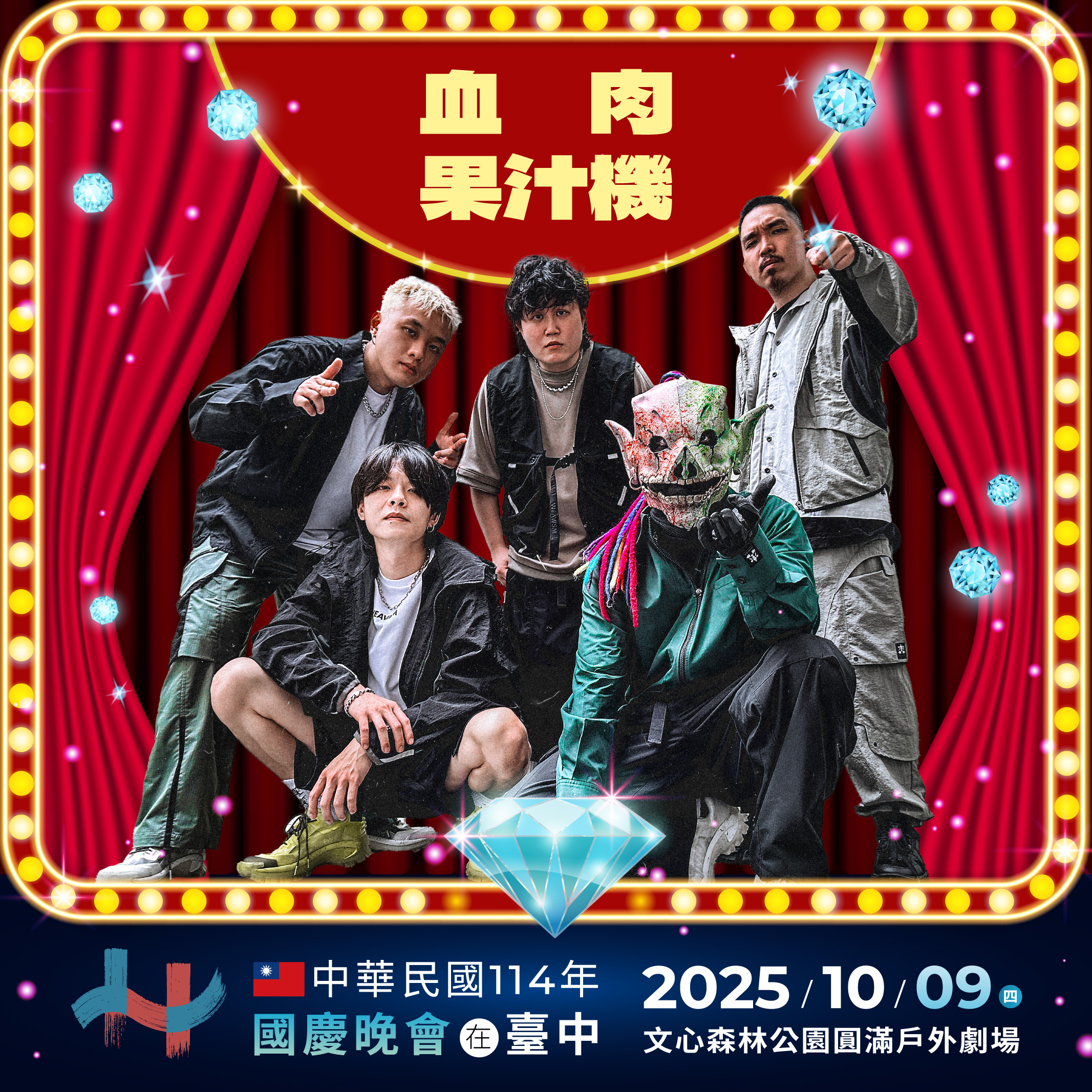 10/9國慶晚會卡司超華麗! 盧市長:台中style保證精彩 6 重金屬勁旅血肉果汁機